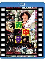 カンニング・モンキー/天中拳 日本劇場公開版 （ブルーレイディスク）　アクション