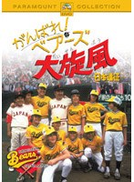 がんばれ！ ベアーズ 大旋風 -日本遠征- （期間限定）