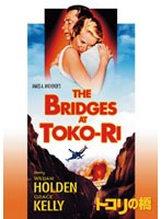 トコリの橋 （ハッピー・ザ・ベスト）　アクション