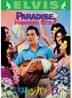 ハワイアン・パラダイス （ハッピー・ザ・ベスト）　ドラマ