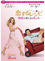 恋するレシピ ～理想のオトコの作り方～ スペシャル・コレクターズ・エディション （ハッピー・ザ・ベスト！）　ドラマ