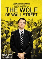 ウルフ・オブ・ウォールストリート　ドラマ