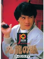 ポリス・ストーリー2 九龍の眼 デジタル・リマスター版　アクション
