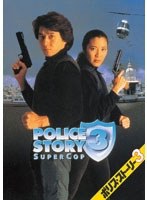 ポリス・ストーリー3 デジタル・リマスター版　アクション