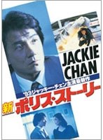新ポリス・ストーリー デジタル・リマスター版　アクション