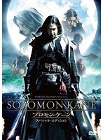 ソロモン・ケーン スペシャル・エディション　アクション