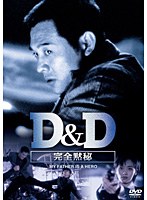D＆D 完全黙秘　アクション