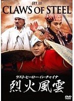 ラスト・ヒーロー・イン・チャイナ/烈火風雲　アクション