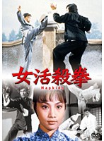 女活殺拳　アクション