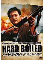ハード・ボイルド/新・男たちの挽歌　アクション