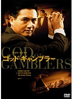 ゴッド・ギャンブラー　ドラマ