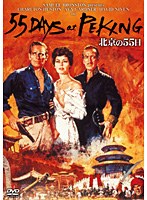 北京の55日　ドラマ