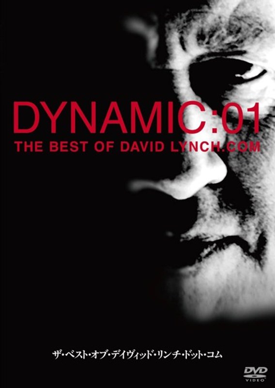 ザ・ベスト・オブ・デイヴィッド・リンチ・ドット・コム(Dynamic:01)