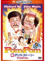 新ポリス・ストーリー Pom Pom　アクション