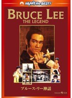 ブルース・リー神話 （ハッピー・ザ・ベスト）　ドキュメンタリー
