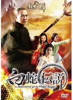 白蛇伝説　アクション