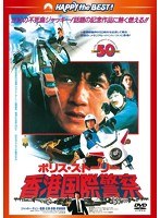 ポリス・ストーリー/香港国際警察 ＜完全日本語吹替版＞　アクション