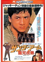 サンダーアーム/龍兄虎弟 日本語吹替収録版 （ハッピー・ザ・ベスト）　アクション