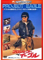 プロジェクト・イーグル 日本語吹替収録版 （ハッピー・ザ・ベスト）　アクション
