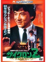 サイクロンZ 日本語吹替収録版 （ハッピー・ザ・ベスト）　アクション