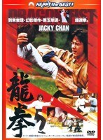 龍拳 日本語吹替収録版 （ハッピー・ザ・ベスト）　アクション
