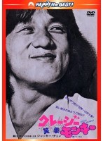 クレージーモンキー/笑拳 日本語吹替収録版 （ハッピー・ザ・ベスト）　アクション