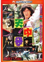 カンニング・モンキー/天中拳 日本語吹替収録版 （ハッピー・ザ・ベスト）　アクション