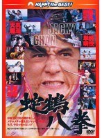 蛇鶴八拳 日本語吹替収録版 （ハッピー・ザ・ベスト）　アクション