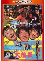 香港発活劇エクスプレス 大福星 日本語吹替収録版 （ハッピー・ザ・ベスト）　アクション