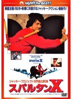 スパルタンX 日本語吹替収録版 （ハッピー・ザ・ベスト）　アクション