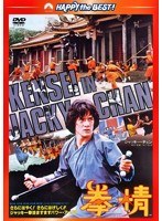 拳精 日本語吹替収録版 （ハッピー・ザ・ベスト）　アクション