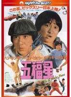 五福星 日本語吹替収録版 （ハッピー・ザ・ベスト）　アクション