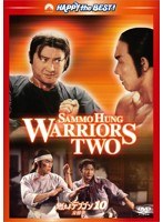 燃えよデブゴン10 友情拳 デジタル・リマスター版　アクション