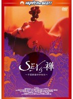 SEX&禅〜中国絶倫珍珍秘伝〜 デジタル・リマスター版