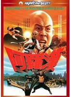 阿羅漢　アクション