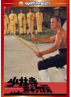 少林寺三十六房　アクション