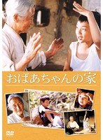 おばあちゃんの家　ドラマ