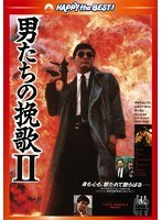 男たちの挽歌 II ＜日本語吹替収録版＞　アクション