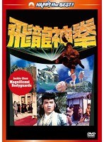 ジャッキー・チェンの飛龍神拳 ＜日本語吹替収録版＞　アクション