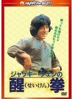 醒拳 ＜日本語吹替収録版＞　アクション