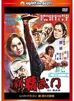 レッド・ドラゴン 新・怒りの鉄拳 ＜日本語吹替収録版＞　アクション