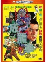成龍拳 ＜日本語吹替収録版＞　アクション