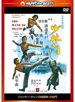 ジャッキー・チェンの秘龍拳/少林門 ＜日本語吹替収録版＞　アクション