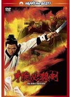 片腕必殺剣　アクション