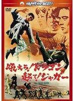 吼えろ！ドラゴン 起て！ジャガー　アクション
