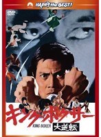 キング・ボクサー/大逆転　アクション