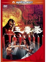 五毒拳　アクション