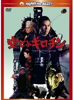 空とぶギロチン　アクション