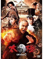 TAICHI/太極 ゼロ　アクション