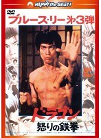 ドラゴン怒りの鉄拳 ＜日本語吹替収録版＞　アクション